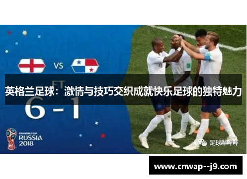 英格兰足球：激情与技巧交织成就快乐足球的独特魅力