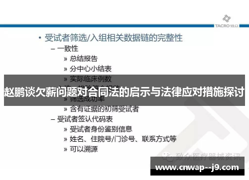 赵鹏谈欠薪问题对合同法的启示与法律应对措施探讨