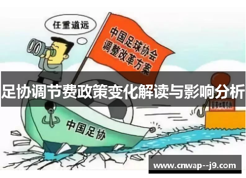 足协调节费政策变化解读与影响分析