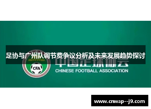 足协与广州队调节费争议分析及未来发展趋势探讨