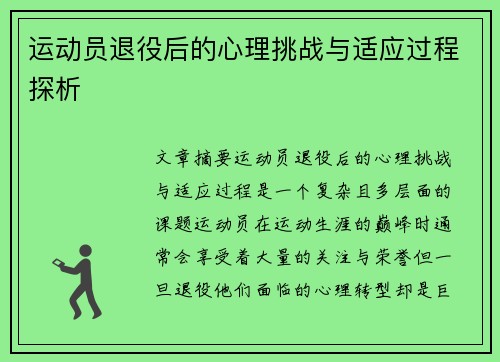 运动员退役后的心理挑战与适应过程探析