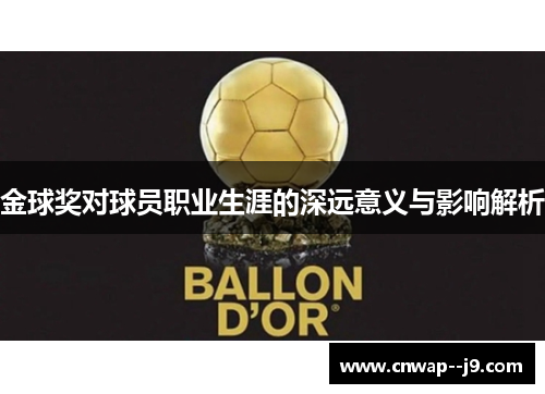 金球奖对球员职业生涯的深远意义与影响解析