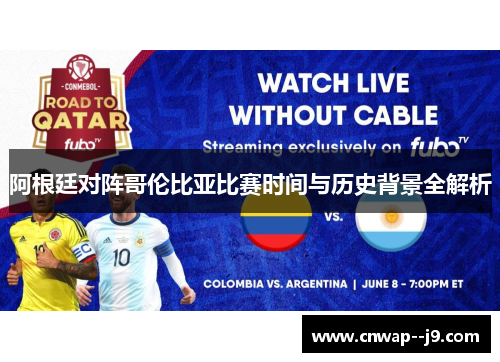 阿根廷对阵哥伦比亚比赛时间与历史背景全解析
