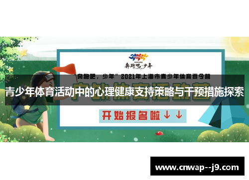 青少年体育活动中的心理健康支持策略与干预措施探索