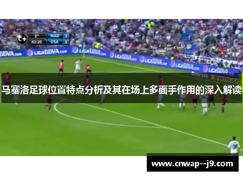 马塞洛足球位置特点分析及其在场上多面手作用的深入解读