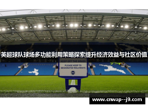 英超球队球场多功能利用策略探索提升经济效益与社区价值