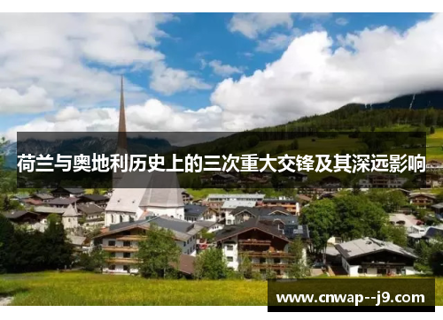 荷兰与奥地利历史上的三次重大交锋及其深远影响