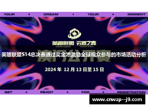 英雄联盟S14总决赛通过奖金池激励全球观众参与的市场活动分析