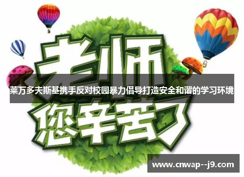 莱万多夫斯基携手反对校园暴力倡导打造安全和谐的学习环境