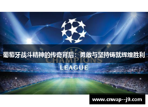 葡萄牙战斗精神的传奇背后：勇敢与坚持铸就辉煌胜利