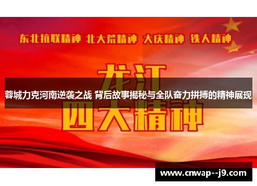 蓉城力克河南逆袭之战 背后故事揭秘与全队奋力拼搏的精神展现