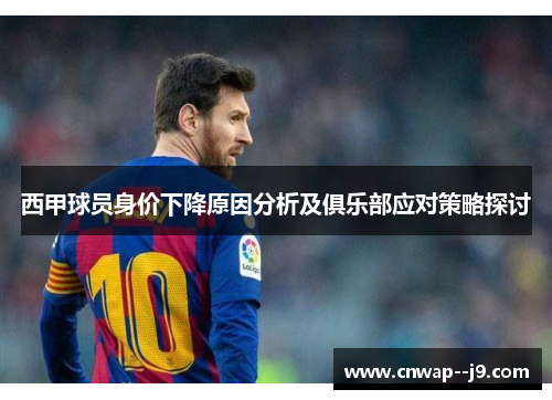 西甲球员身价下降原因分析及俱乐部应对策略探讨 西甲球员身价下降原因分析及俱乐部应对策略探讨