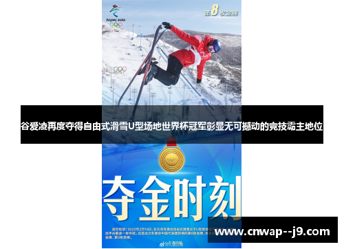 谷爱凌再度夺得自由式滑雪U型场地世界杯冠军彰显无可撼动的竞技霸主地位 谷爱凌再度夺得自由式滑雪U型场地世界杯冠军彰显无可撼动的竞技霸主地位