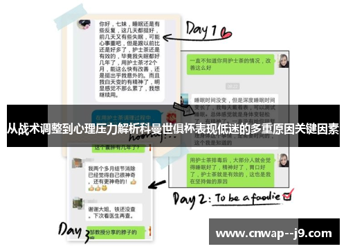 从战术调整到心理压力解析科曼世俱杯表现低迷的多重原因关键因素