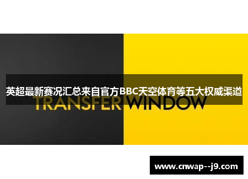 英超最新赛况汇总来自官方BBC天空体育等五大权威渠道