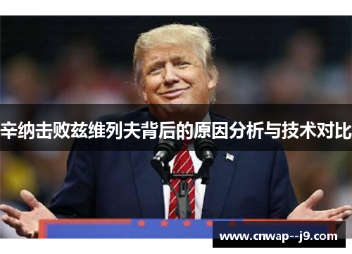 辛纳击败兹维列夫背后的原因分析与技术对比