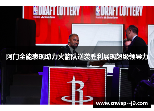 阿门全能表现助力火箭队逆袭胜利展现超级领导力