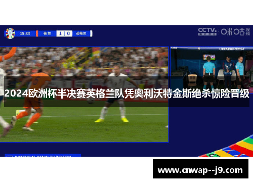 2024欧洲杯半决赛英格兰队凭奥利沃特金斯绝杀惊险晋级