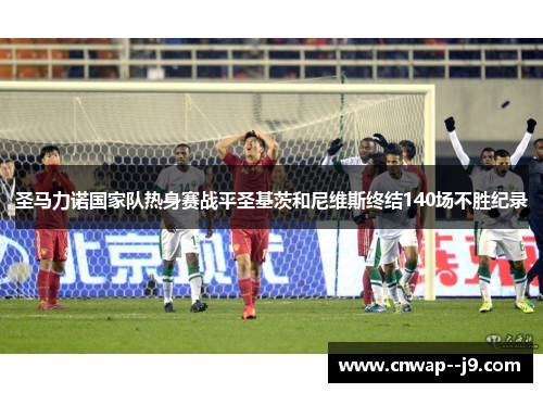 圣马力诺国家队热身赛战平圣基茨和尼维斯终结140场不胜纪录
