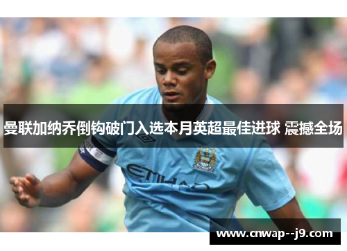 曼联加纳乔倒钩破门入选本月英超最佳进球 震撼全场