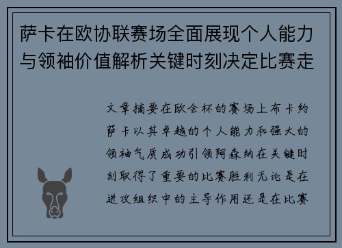 萨卡在欧协联赛场全面展现个人能力与领袖价值解析关键时刻决定比赛走势 萨卡在欧协联赛场全面展现个人能力与领袖价值解析关键时刻决定比赛走势