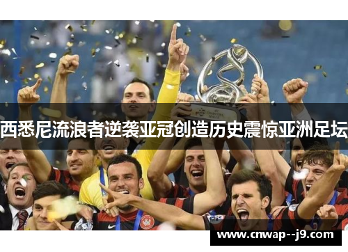 西悉尼流浪者逆袭亚冠创造历史震惊亚洲足坛