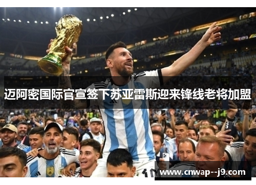 迈阿密国际官宣签下苏亚雷斯迎来锋线老将加盟