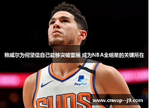 鲍威尔为何坚信自己能够突破重围 成为NBA全明星的关键所在