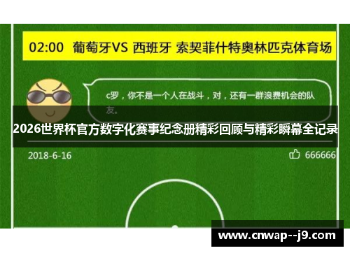 2026世界杯官方数字化赛事纪念册精彩回顾与精彩瞬幕全记录