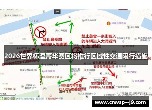 2026世界杯温哥华赛区将推行区域性交通限行措施