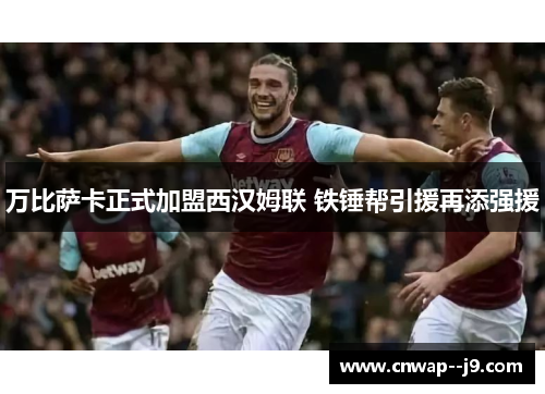 万比萨卡正式加盟西汉姆联 铁锤帮引援再添强援