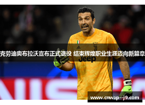 克劳迪奥布拉沃宣布正式退役 结束辉煌职业生涯迈向新篇章