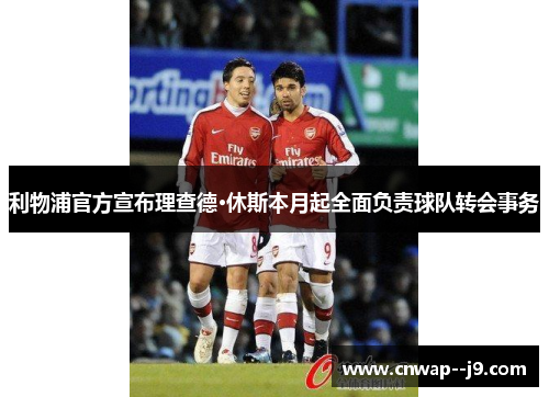 利物浦官方宣布理查德·休斯本月起全面负责球队转会事务