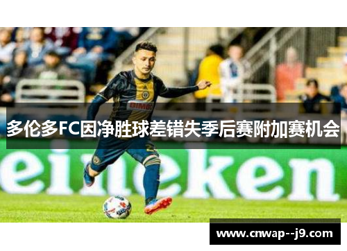 多伦多FC因净胜球差错失季后赛附加赛机会