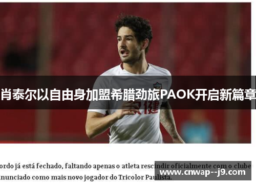 肖泰尔以自由身加盟希腊劲旅PAOK开启新篇章