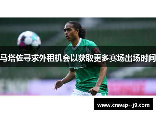 马塔佐寻求外租机会以获取更多赛场出场时间 马塔佐寻求外租机会以获取更多赛场出场时间