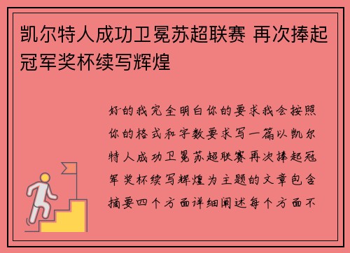 凯尔特人成功卫冕苏超联赛 再次捧起冠军奖杯续写辉煌
