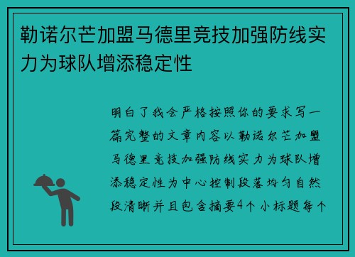 勒诺尔芒加盟马德里竞技加强防线实力为球队增添稳定性 勒诺尔芒加盟马德里竞技加强防线实力为球队增添稳定性