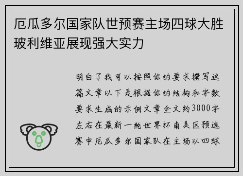 厄瓜多尔国家队世预赛主场四球大胜玻利维亚展现强大实力 厄瓜多尔国家队世预赛主场四球大胜玻利维亚展现强大实力