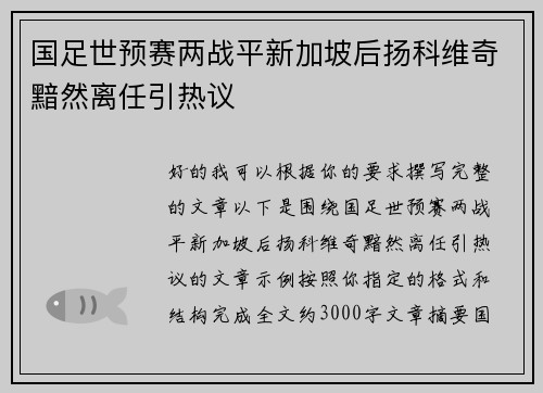 国足世预赛两战平新加坡后扬科维奇黯然离任引热议 国足世预赛两战平新加坡后扬科维奇黯然离任引热议