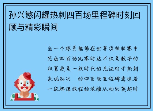 孙兴慜闪耀热刺四百场里程碑时刻回顾与精彩瞬间