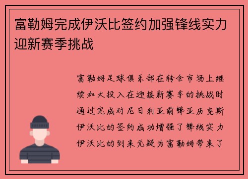 富勒姆完成伊沃比签约加强锋线实力迎新赛季挑战 富勒姆完成伊沃比签约加强锋线实力迎新赛季挑战
