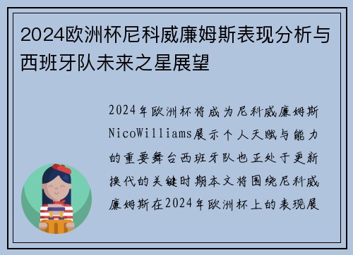 2024欧洲杯尼科威廉姆斯表现分析与西班牙队未来之星展望