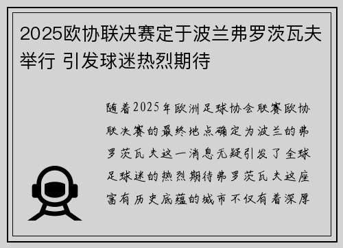 2025欧协联决赛定于波兰弗罗茨瓦夫举行 引发球迷热烈期待