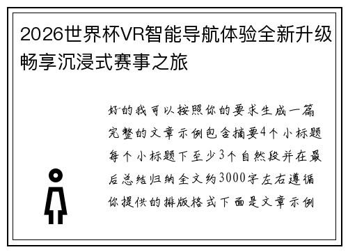 2026世界杯VR智能导航体验全新升级畅享沉浸式赛事之旅