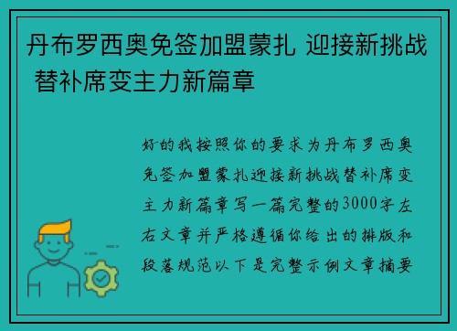 丹布罗西奥免签加盟蒙扎 迎接新挑战 替补席变主力新篇章