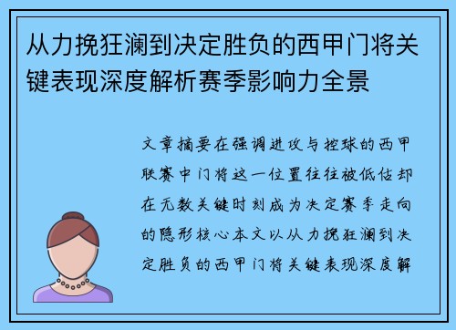 从力挽狂澜到决定胜负的西甲门将关键表现深度解析赛季影响力全景