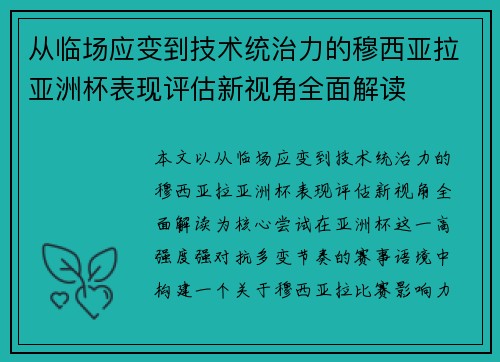 从临场应变到技术统治力的穆西亚拉亚洲杯表现评估新视角全面解读