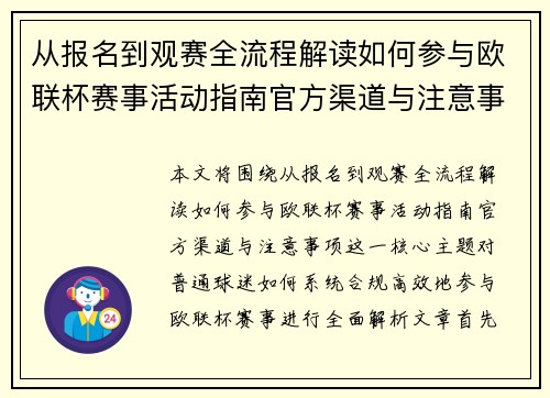 从报名到观赛全流程解读如何参与欧联杯赛事活动指南官方渠道与注意事项