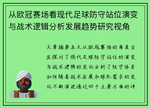 从欧冠赛场看现代足球防守站位演变与战术逻辑分析发展趋势研究视角